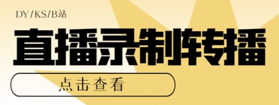 【高端精品】最新电脑版抖音/快手/B站直播源获取+直播间实时录制+直播转播软件【全套软件+详细教程】-自媒体副业资源网