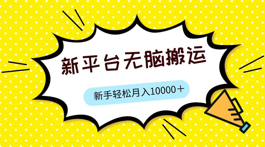 新平台用软件无脑搬运，月赚10000+，小白也能轻松上手-自媒体副业资源网