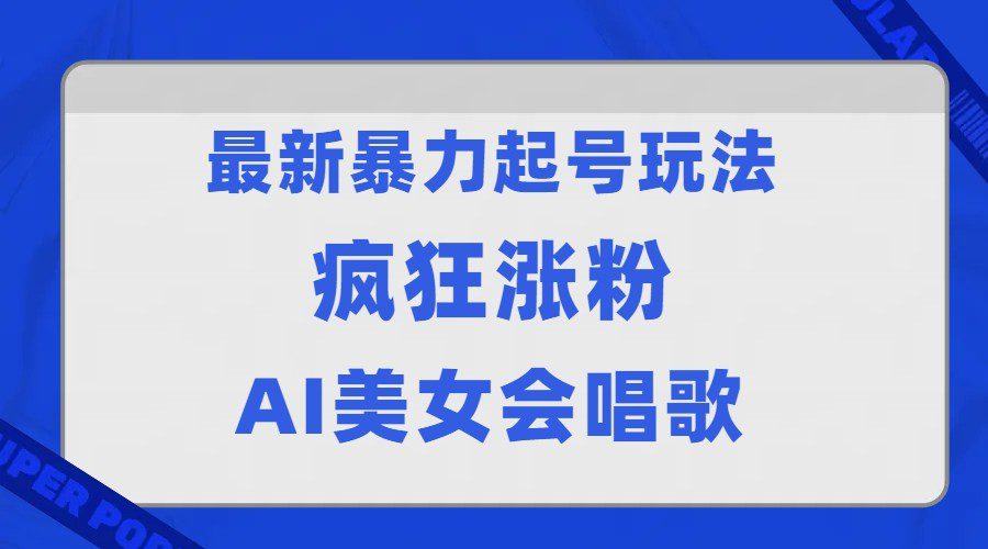 全网首发没有同行，最新暴力起号玩法，AI美女会唱歌，疯狂涨粉，早上车早吃肉！-自媒体副业资源网