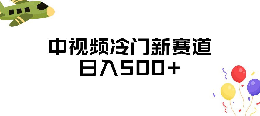 中视频冷门新赛道，做的人少，三天之内必起号，日入500+【揭秘】-自媒体副业资源网