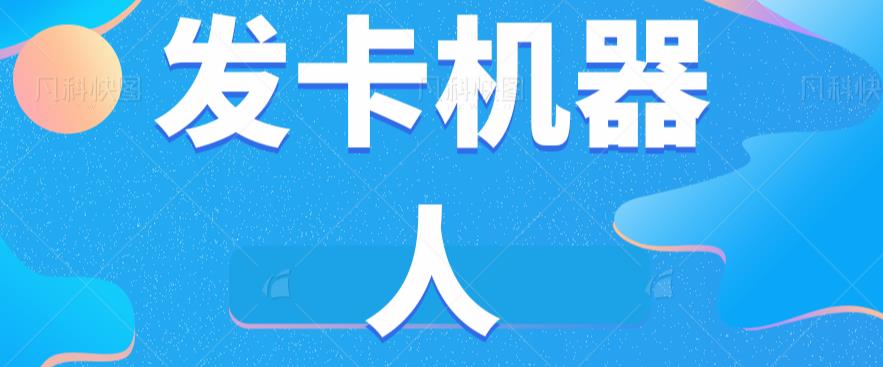 微信自动发卡机器人工具全自动发卡【软件+教程】-自媒体副业资源网