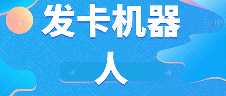 （7267期）微信自动发卡机器人工具 全自动发卡【软件+教程】-自媒体副业资源网