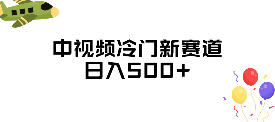 中视频冷门新赛道，日入500+，做的人少 三天之内必起号-自媒体副业资源网