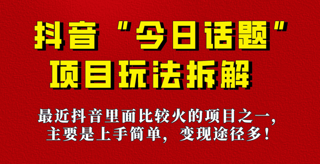 《今日话题》保姆级玩法拆解，抖音很火爆的玩法，六种变现方式助你快速拿到结果！-自媒体副业资源网