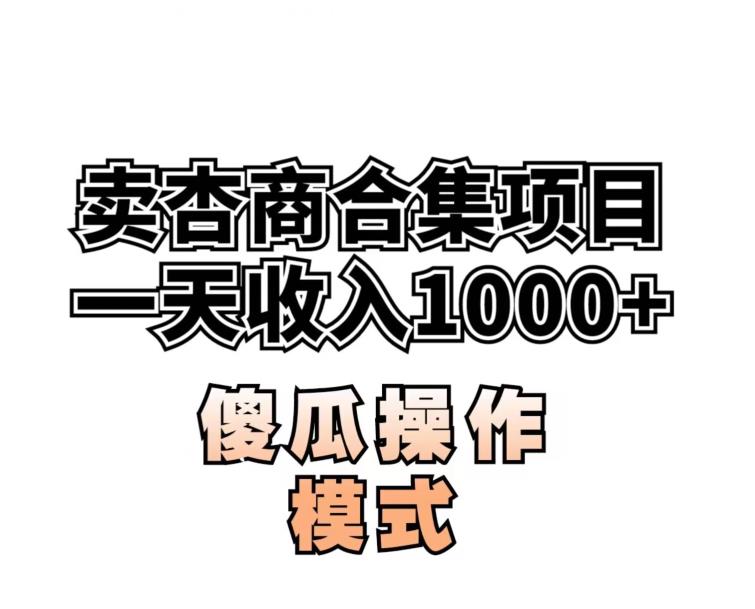 卖“杏商”课合集(海王秘籍),一单99，一周能卖1000单！暴力掘金【揭秘】-自媒体副业资源网