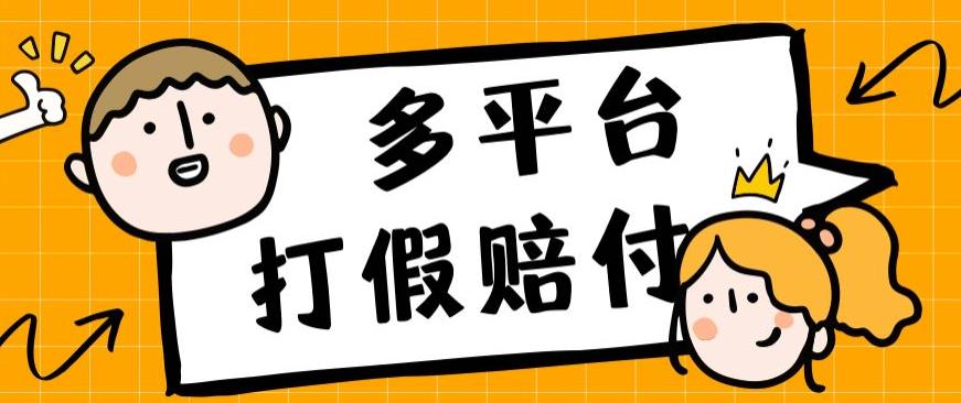 外面收费1688多平台打假赔FU简单粗暴操作日入1000+（仅揭秘）-自媒体副业资源网