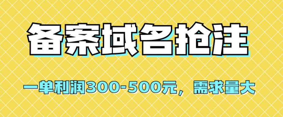 【全网首发】备案域名抢注，一单利润300-500元，需求量大-自媒体副业资源网