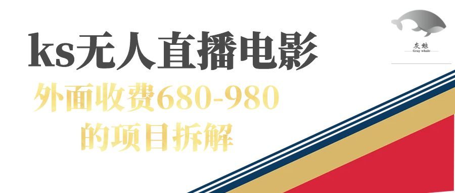 （7272期）快手无人电视剧直播外面收费680-980包括磁力聚星开通-自媒体副业资源网