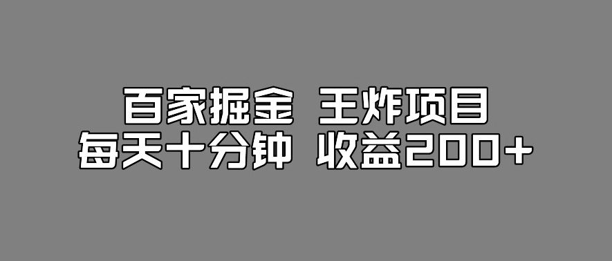 百家掘金王炸项目，工作室跑出来的百家搬运新玩法，每天十分钟收益200+【揭秘】-自媒体副业资源网