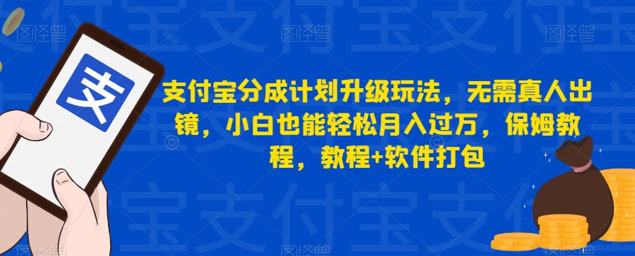 支付宝分成计划升级玩法，无需真人出镜，小白也能轻松月入过万，保姆教程，教程+软件打包-自媒体副业资源网