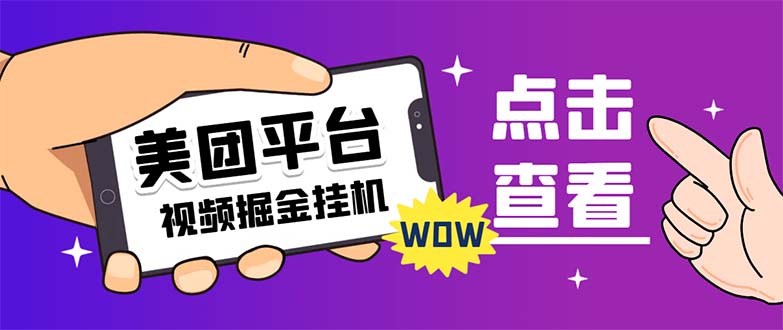 （7284期）外面卖188最新美团视频掘金挂机项目 单号单天5元左右【自动脚本+玩法教程】-自媒体副业资源网