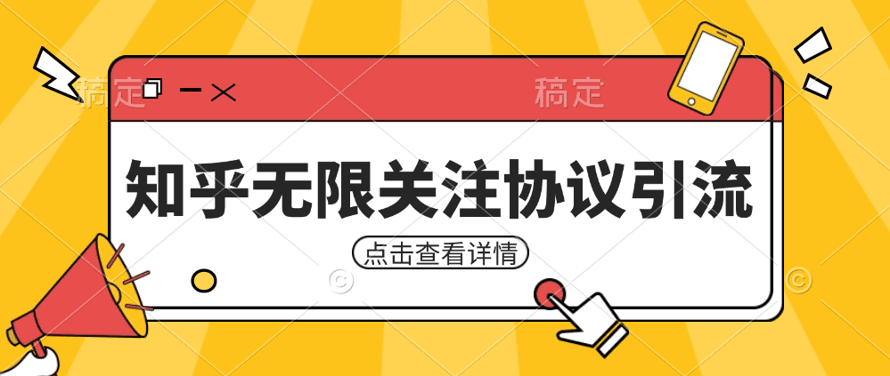 知乎引流协议，同时支持1000个账号一起运行（附协议+教程）-自媒体副业资源网