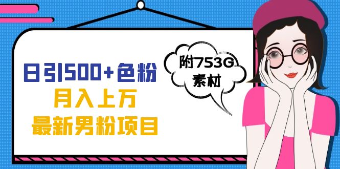 （7292期）日引500+色粉轻松月入上万九月份最新男粉项目（附753G素材）-自媒体副业资源网