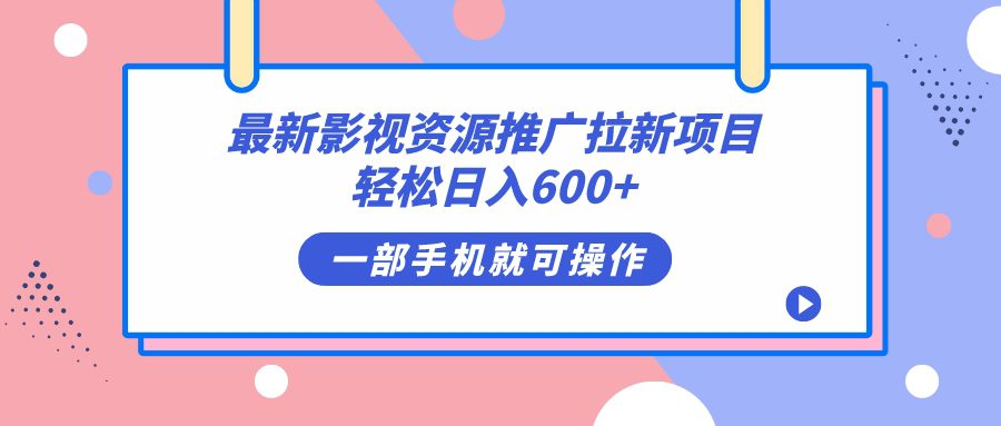 （7290期）最新影视资源推广拉新项目，轻松日入600+，无脑操作即可-自媒体副业资源网