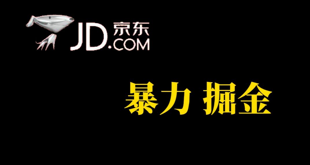 （7287期）人人可做，京东暴力掘金，体现秒到，每天轻轻松松3-5张，兄弟们干！-自媒体副业资源网