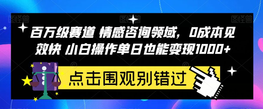 百万级赛道情感咨询领域，0成本见效快小白操作单日也能变现1000+【揭秘】-自媒体副业资源网