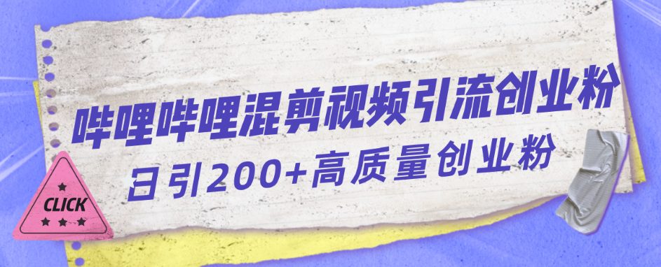 哔哩哔哩B站混剪视频引流创业粉日引300+-自媒体副业资源网