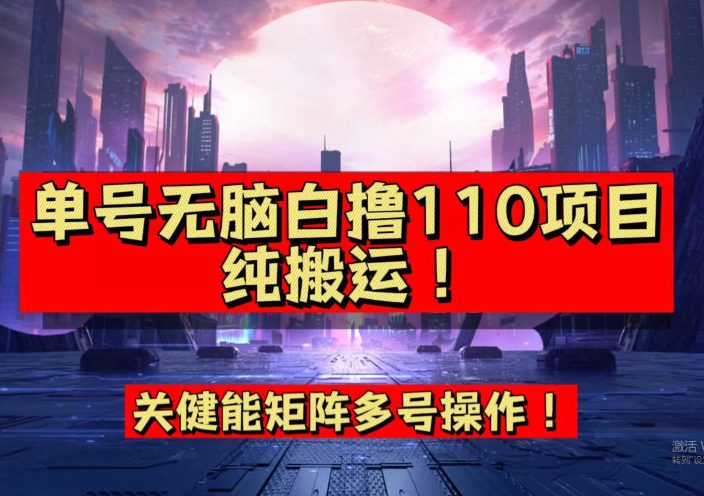 9月全网首发，单号直接白撸110！可多号操作，无脑搬运复制粘贴【揭秘】-自媒体副业资源网