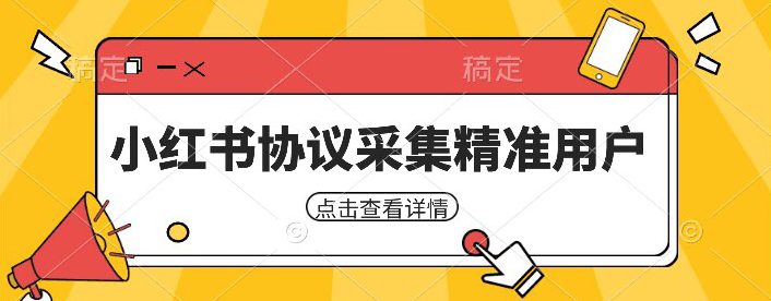 小红书采集工具，可以采集任何行业的精准用户（附软件）-自媒体副业资源网