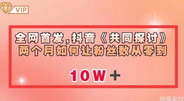 全网首发，抖音《共同探讨》两个月如何让粉丝数从零到10w【揭秘】-自媒体副业资源网