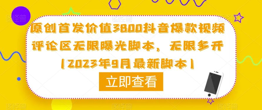 原创首发价值3800抖音爆款视频评论区无限曝光脚本，无限多开（2023年9月最新脚本）-自媒体副业资源网