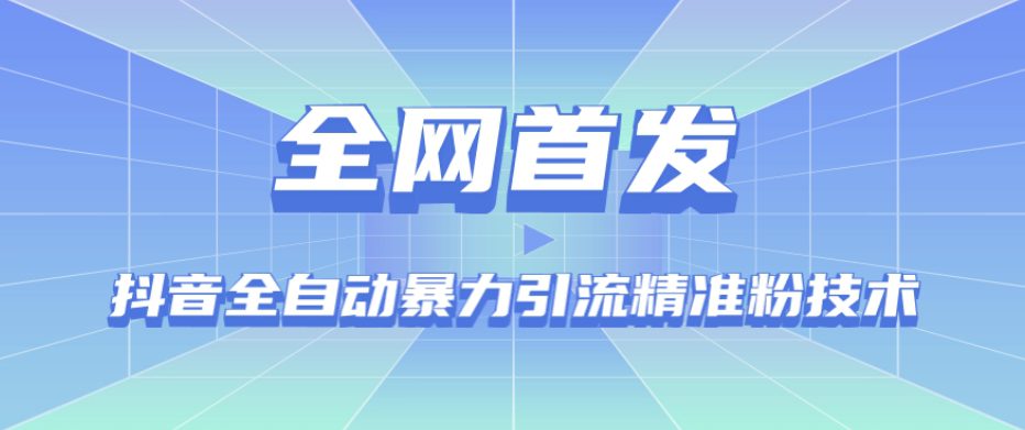 【全网首发】抖音全自动暴力引流精准粉技术【脚本+教程】-自媒体副业资源网