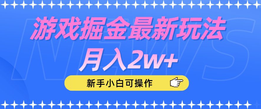 游戏掘金最新玩法月入2w+，新手小白可操作【揭秘】-自媒体副业资源网