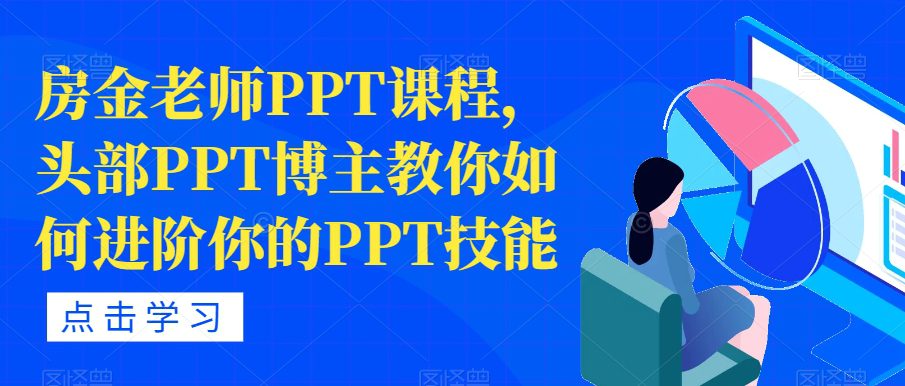 房金老师PPT课程，头部PPT博主教你如何进阶你的PPT技能-自媒体副业资源网