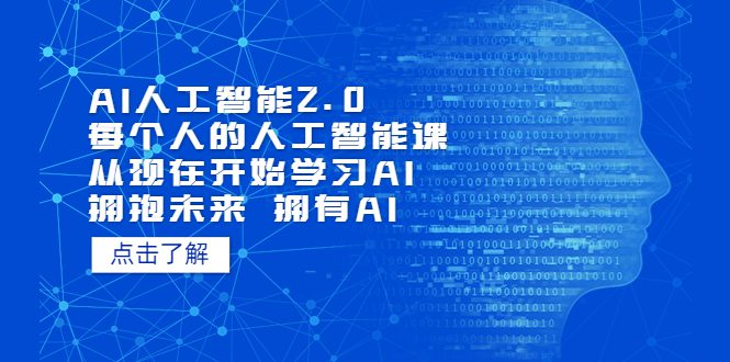 （7297期）AI人工智能2.0：每个人的人工智能课：从现在开始学习AI（38节课）-自媒体副业资源网