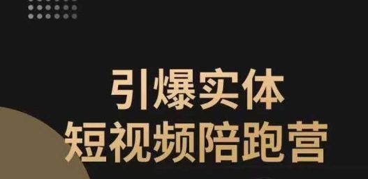 引爆实体短视频陪跑营，一套可复制的同城短视频打法，让你的实体店抓住短视频红利-自媒体副业资源网