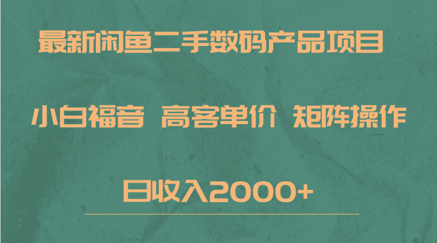 最新闲鱼二手数码赛道，小白福音，高客单价，矩阵操作，日收入2000+-自媒体副业资源网