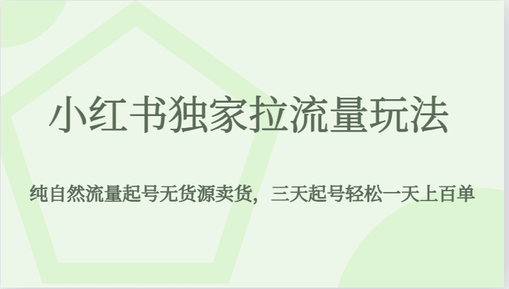 小红书独家拉流量玩法，纯自然流量起号无货源卖货，三天起号轻松一天上百单-自媒体副业资源网