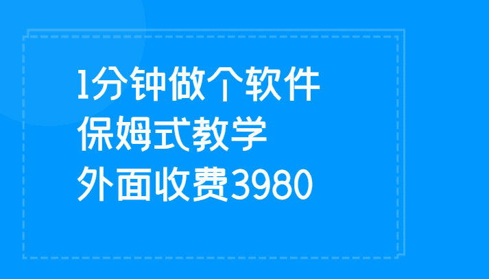 1分钟做个软件  有人靠这个已经赚100W 保姆式教学  外面收费3980-自媒体副业资源网