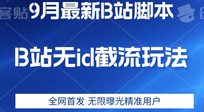 9月B站最新无id截流精准用户内免费附软件以及教程【揭秘】-自媒体副业资源网