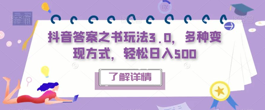 抖音答案之书玩法3.0，多种变现方式，轻松日入500【揭秘】-自媒体副业资源网