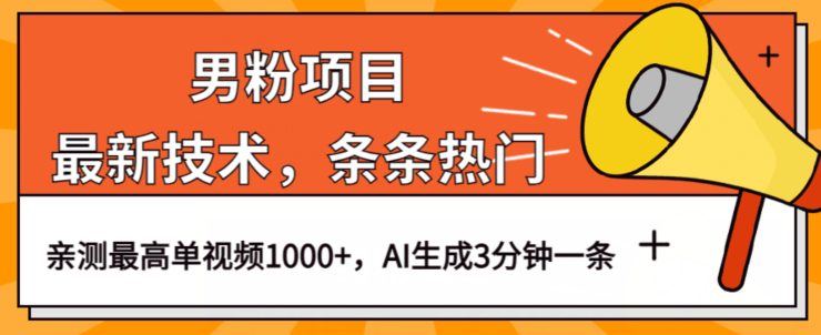 男粉项目，最新技术视频条条热门，一条作品1000+AI生成3分钟一条【揭秘】-自媒体副业资源网