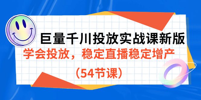 （7307期）巨量千川投放实战课新版，学会投放，稳定直播稳定增产（54节课）-自媒体副业资源网