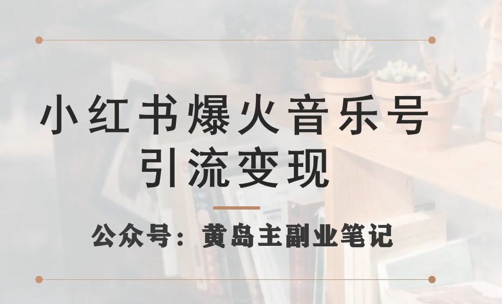 小红书爆火音乐号引流变现项目，视频版一条龙实操玩法分享给你-自媒体副业资源网