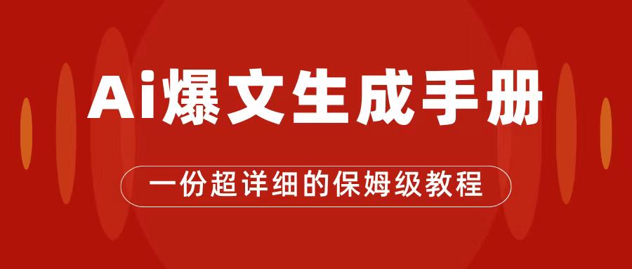 （7316期）AI玩转公众号流量主，公众号爆文保姆级教程，一篇文章收入2000+-自媒体副业资源网