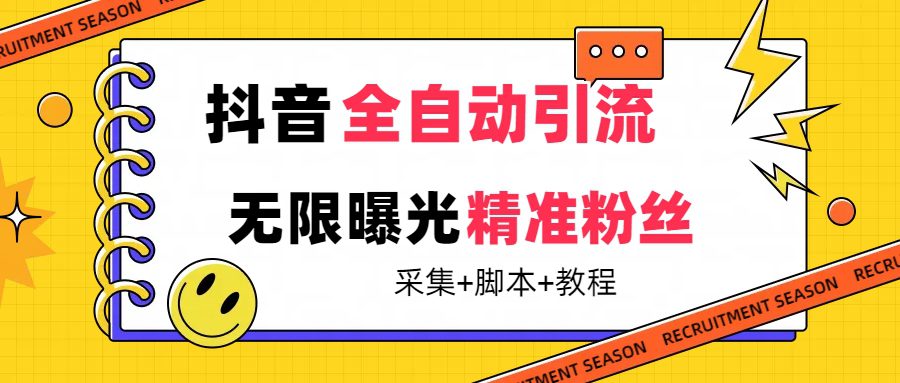 （7311期）【最新技术】抖音全自动暴力引流全行业精准粉技术【脚本+教程】-自媒体副业资源网