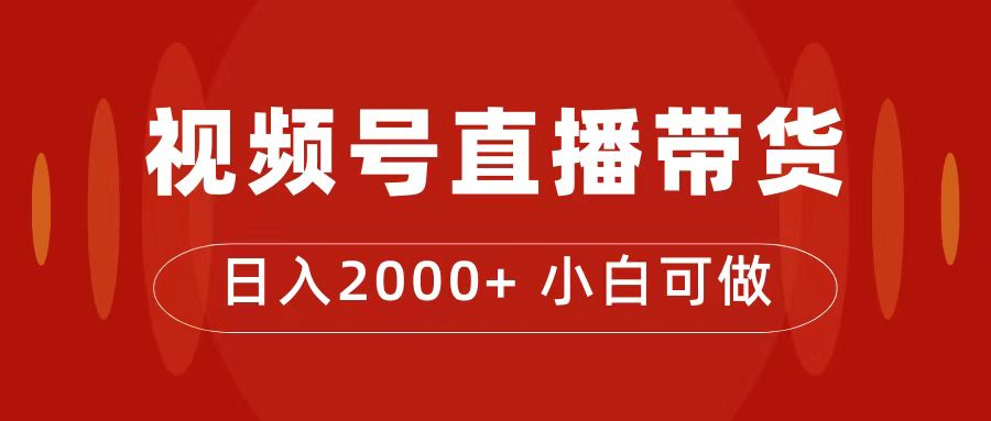 （7310期）付了4988买的课程，视频号直播带货训练营，日入2000+-自媒体副业资源网