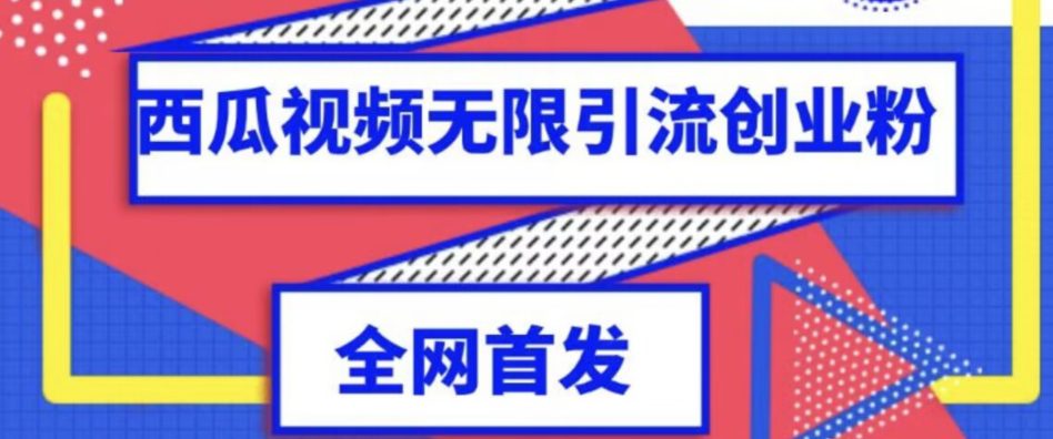 独家首发，西瓜视频无限引流任何精准粉脚本【脚本+教程】-自媒体副业资源网