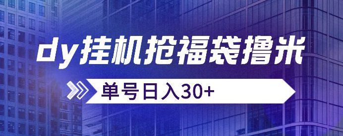 抖音抢福袋/抢红包脚本，只要号多放着一天抢个30+没问题的【揭秘】-自媒体副业资源网