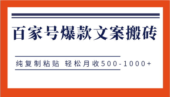 百家号爆款文案搬砖项目，纯复制粘贴 轻松月收500-1000+-自媒体副业资源网