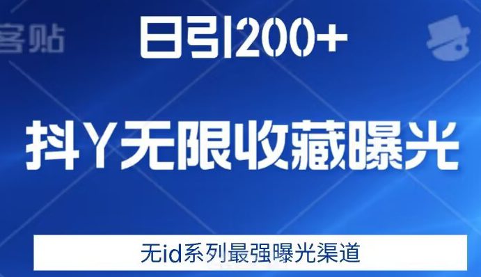 日引200+，抖音无限收藏曝光，无id系列最强曝光渠道-自媒体副业资源网