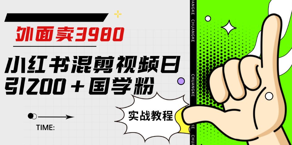 外面卖3980小红书混剪视频日引200+国学粉实战教程【揭秘】-自媒体副业资源网