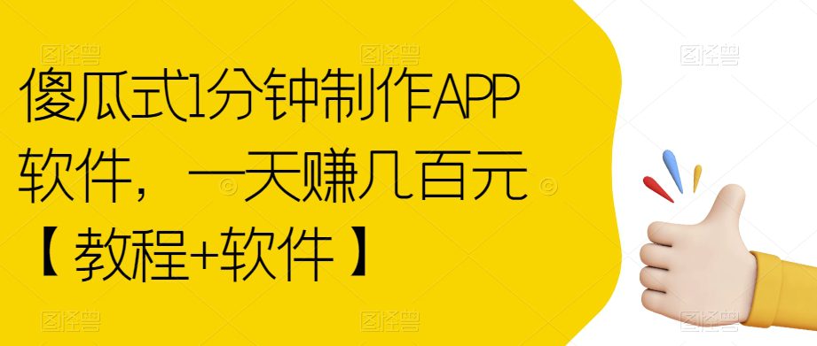 傻瓜式1分钟制作APP软件，一天赚几百元【教程+软件】【揭秘】-自媒体副业资源网