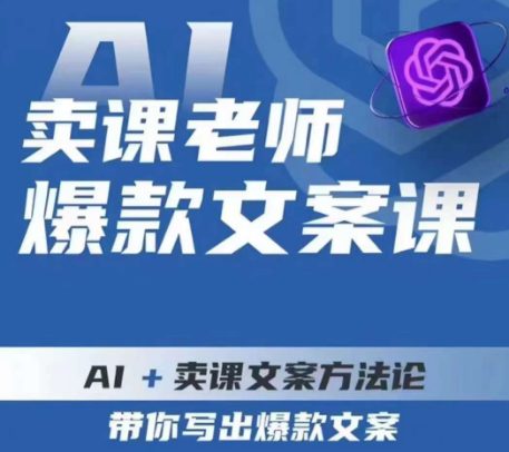 卖课老师爆款文案课，AI+卖课文案方法论，带你写出爆款文案-自媒体副业资源网