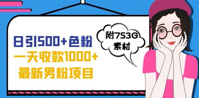 一天收款1000+元，最新男粉不封号项目，拒绝大尺度，全新的变现方法【揭秘】-自媒体副业资源网