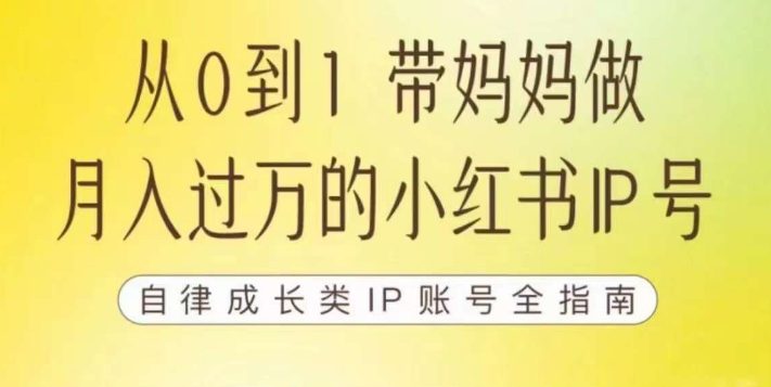 100天小红书训练营【7期】，带你做自媒体博主，每月多赚四位数，自律成长IP账号全指南-自媒体副业资源网